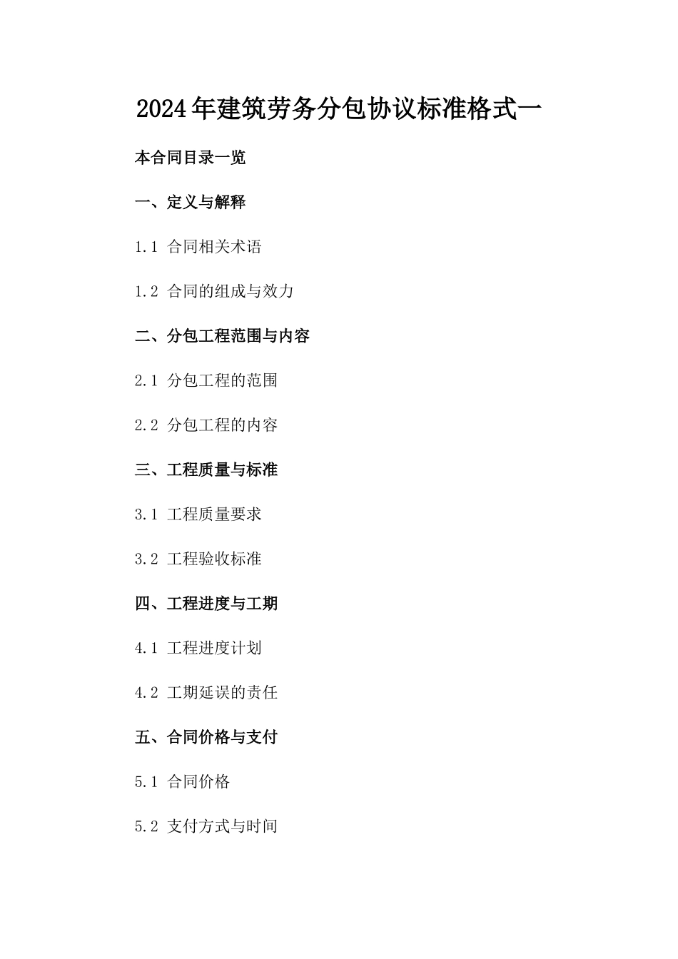 2024年建筑劳务分包协议标准格式一_第2页