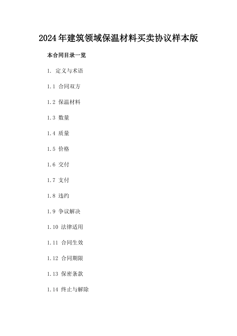 2024年建筑领域保温材料买卖协议样本版_第2页