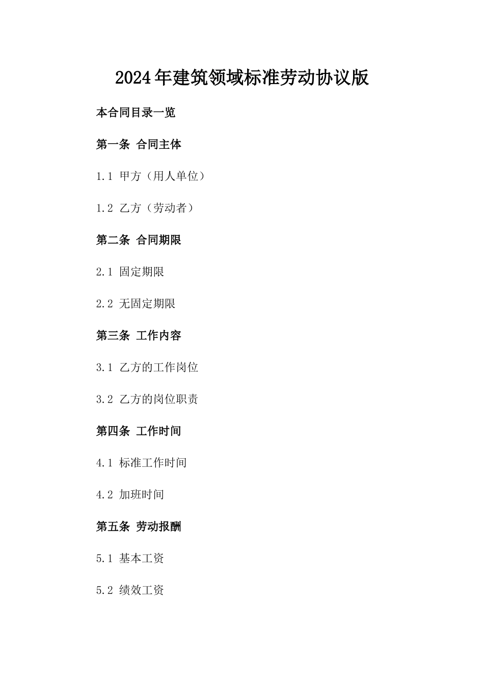 2024年建筑领域标准劳动协议版_第2页
