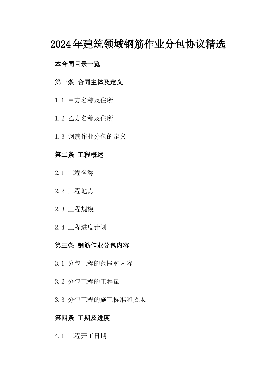 2024年建筑领域钢筋作业分包协议精选_第1页