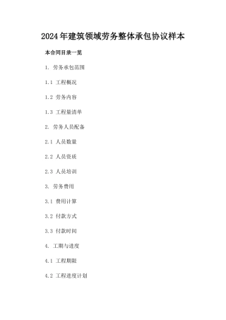 2024年建筑领域劳务整体承包协议样本