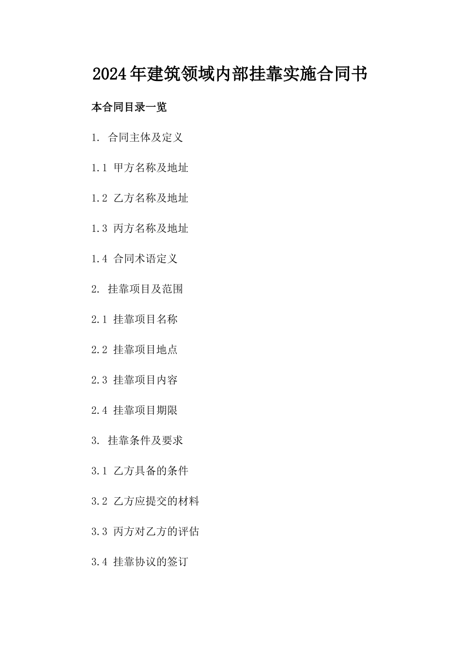2024年建筑领域内部挂靠实施合同书_第1页