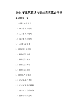 2024年建筑领域内部挂靠实施合同书