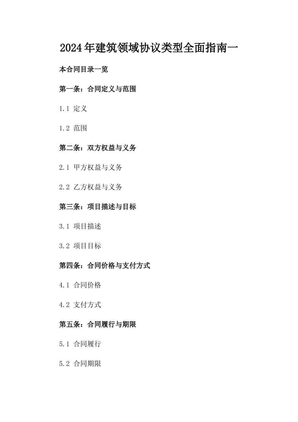 2024年建筑领域协议类型全面指南一_第2页