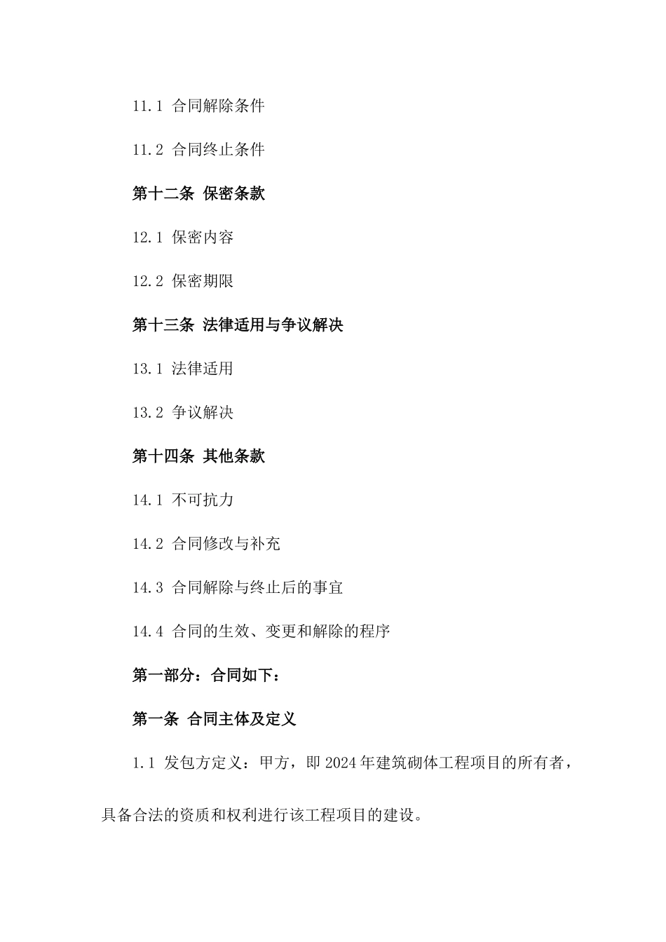 2024年建筑砌体工程班组承揽专项协议_第3页