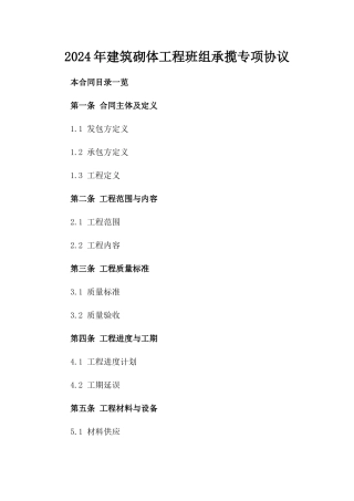 2024年建筑砌体工程班组承揽专项协议