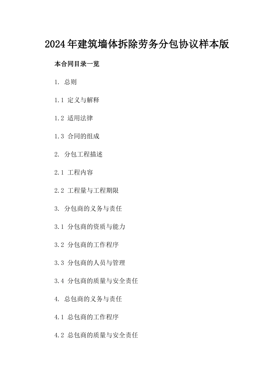 2024年建筑墙体拆除劳务分包协议样本版_第2页