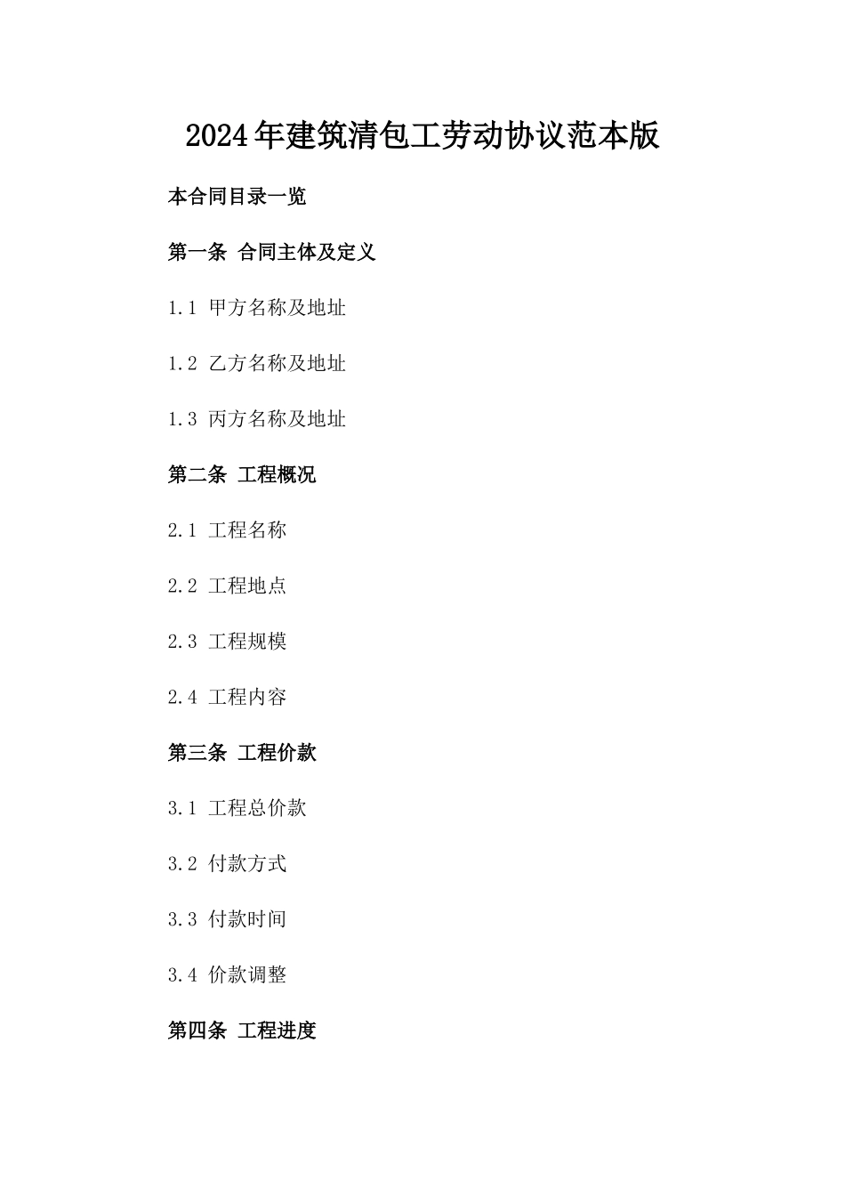 2024年建筑清包工劳动协议范本版_第2页