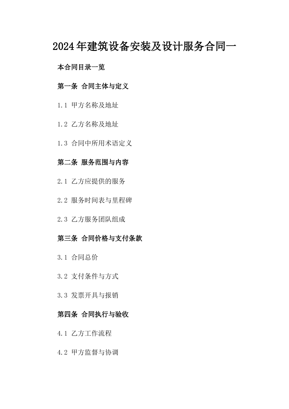 2024年建筑设备安装及设计服务合同一_第2页