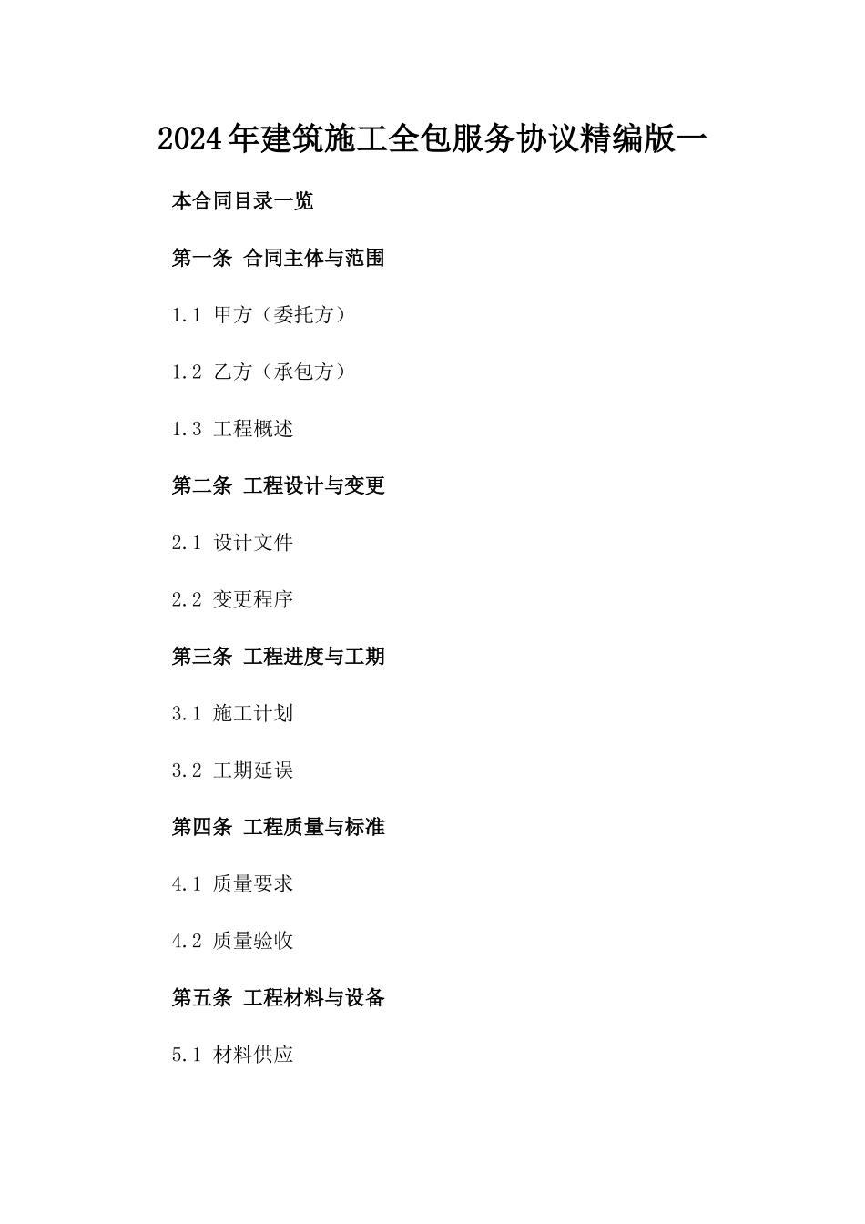 2024年建筑施工全包服务协议精编版一_第2页