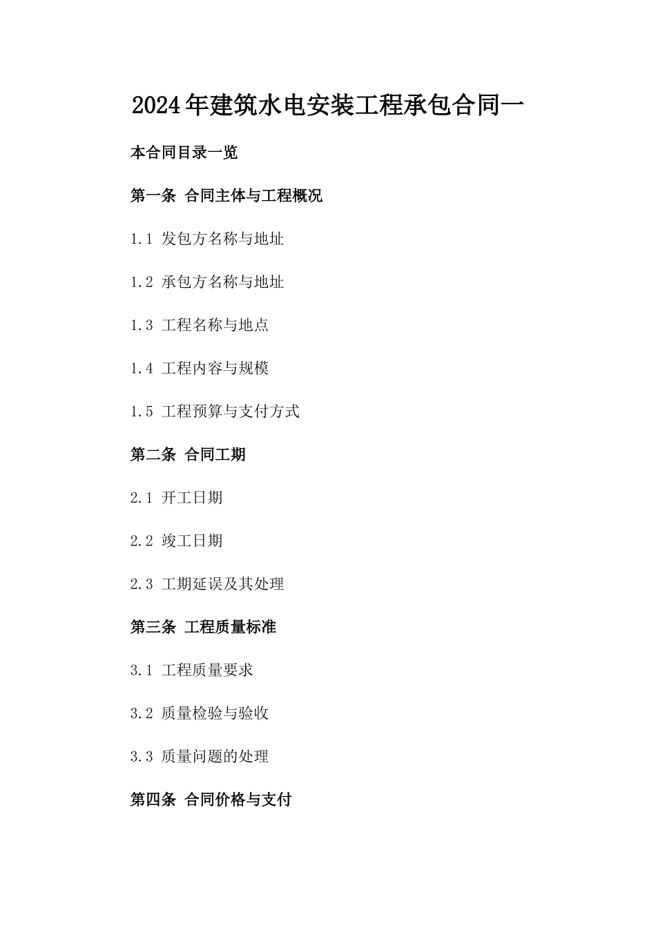2024年建筑水电安装工程承包合同一_第2页