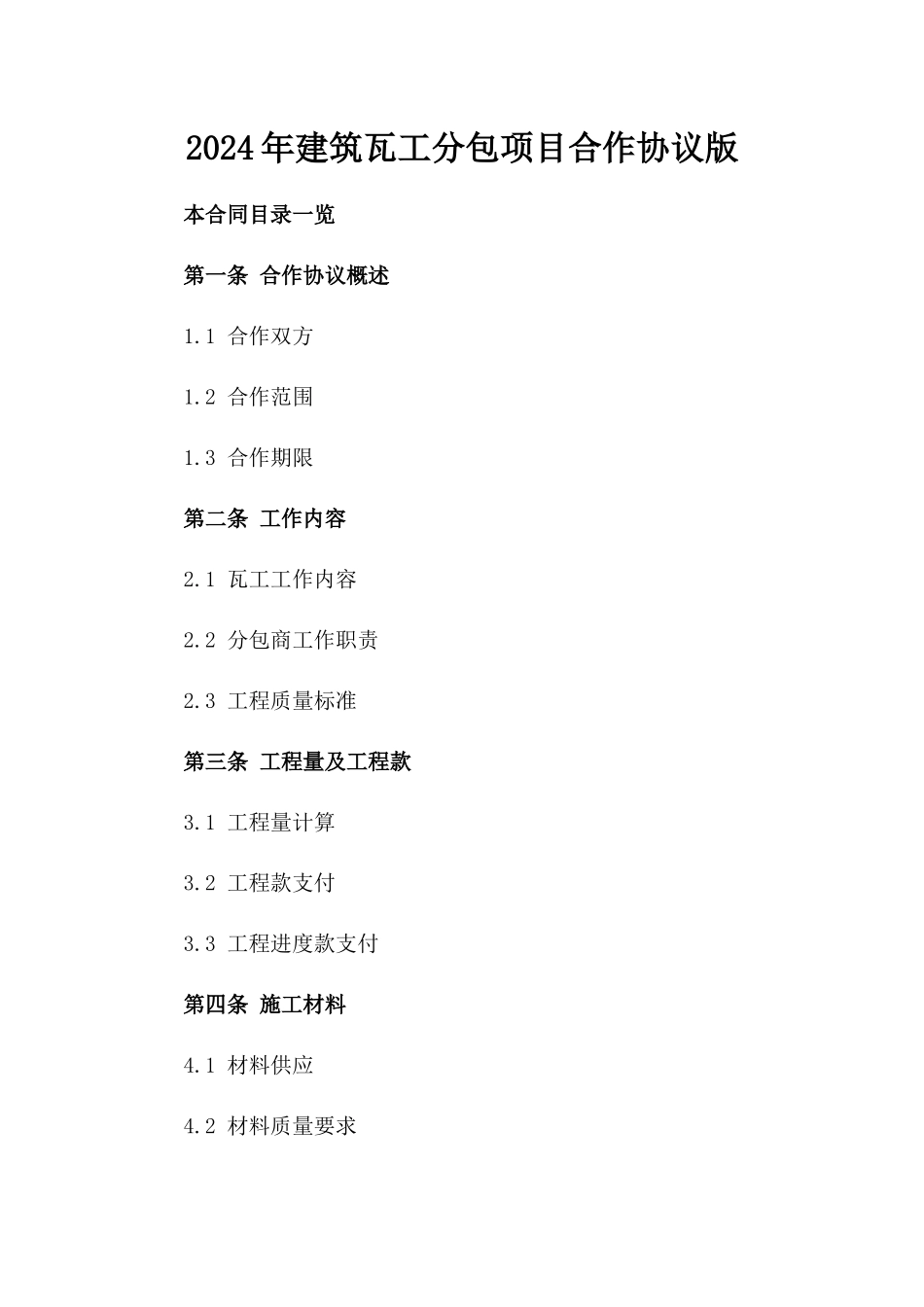 2024年建筑瓦工分包项目合作协议版_第2页