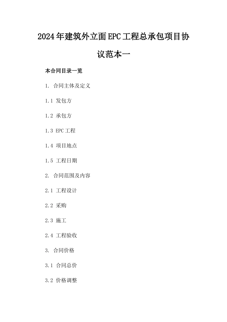 2024年建筑外立面EPC工程总承包项目协议范本一_第2页