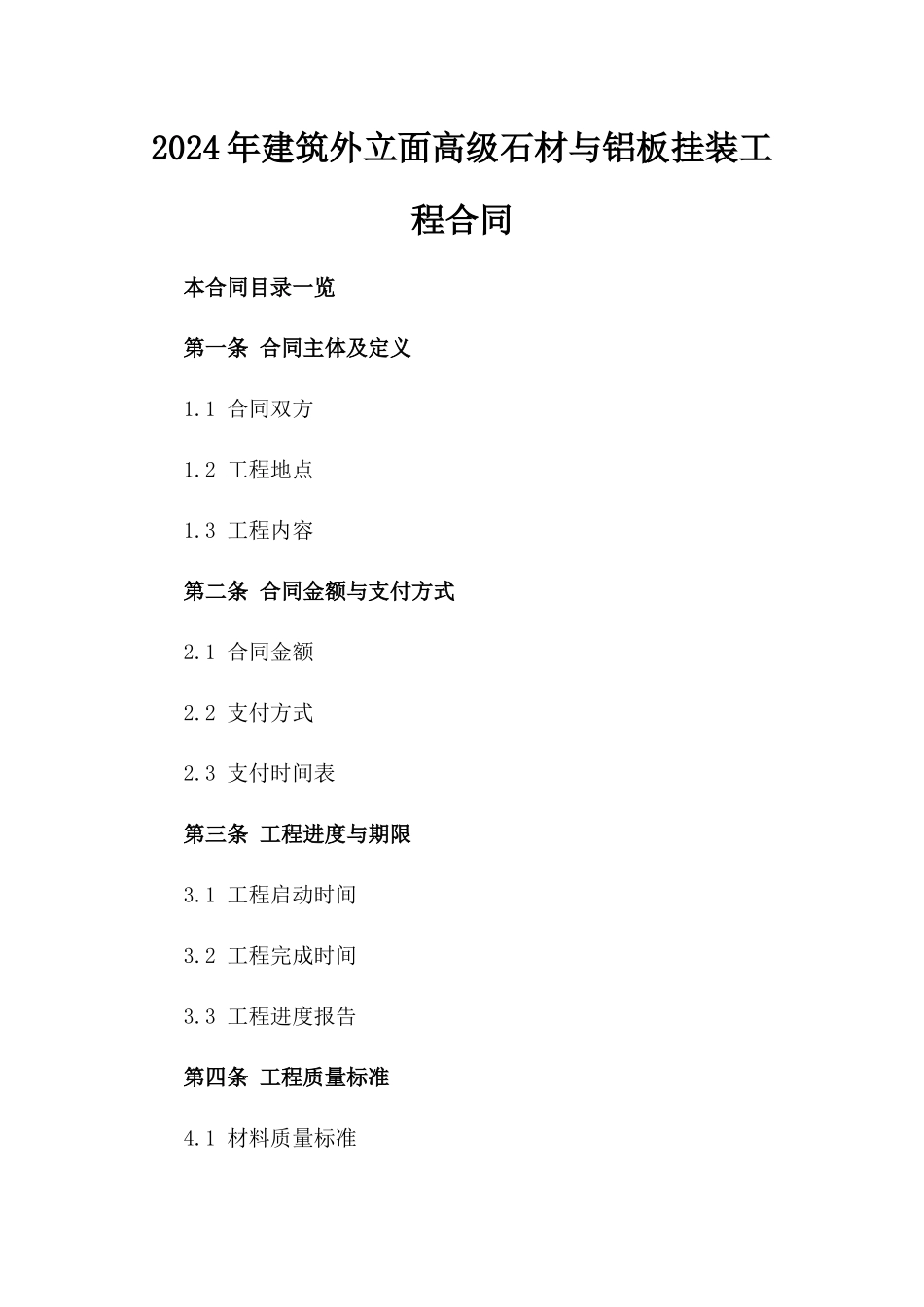 2024年建筑外立面高级石材与铝板挂装工程合同_第1页