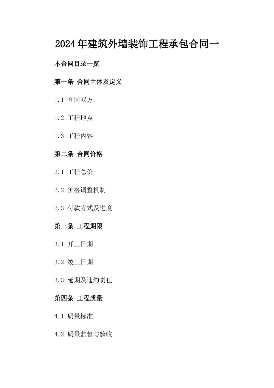 2024年建筑外墙装饰工程承包合同一_第2页