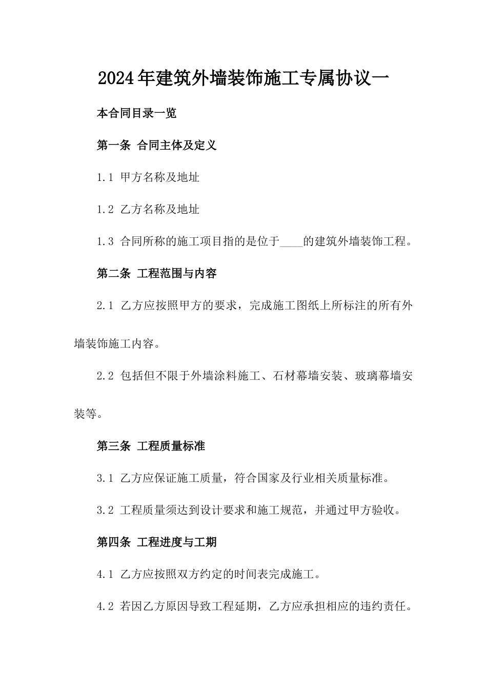 2024年建筑外墙装饰施工专属协议一_第2页