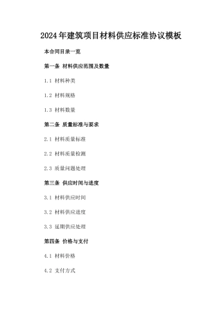 2024年建筑项目材料供应标准协议模板
