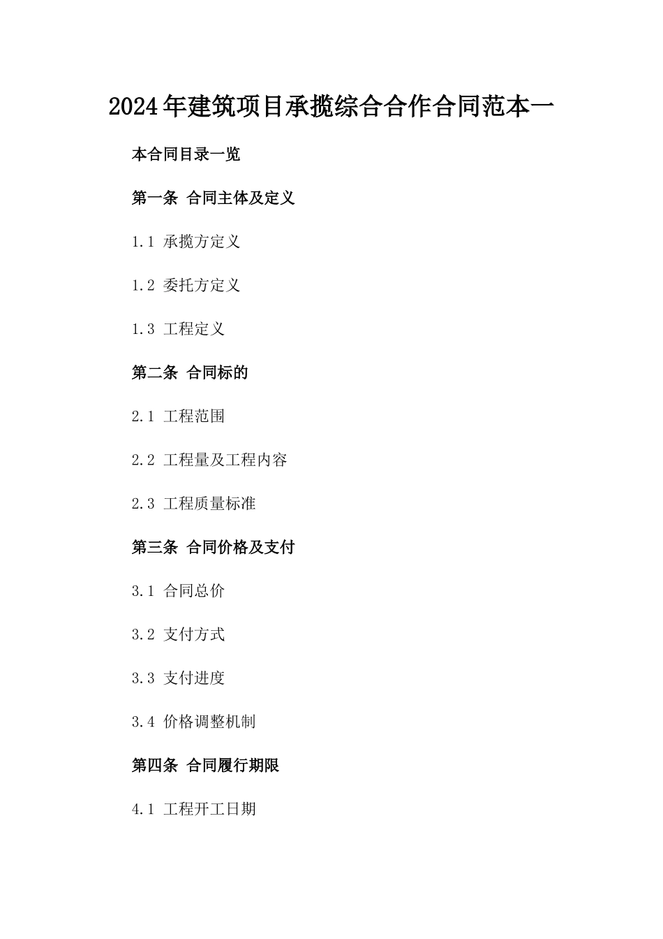 2024年建筑项目承揽综合合作合同范本一_第2页
