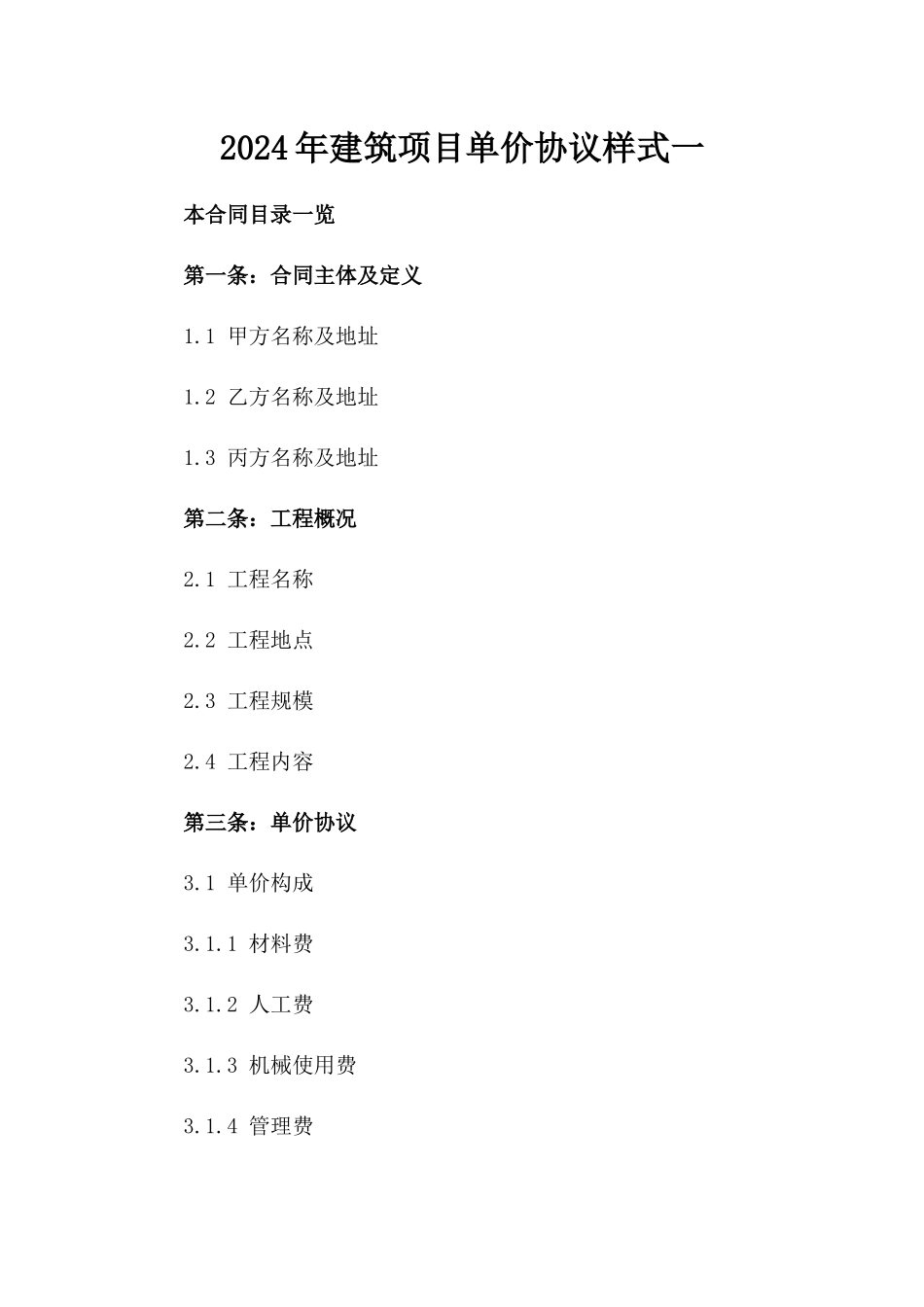 2024年建筑项目单价协议样式一_第2页