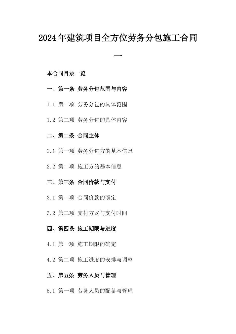 2024年建筑项目全方位劳务分包施工合同一_第2页
