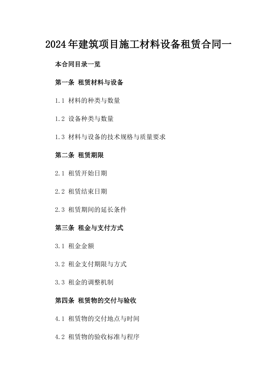 2024年建筑项目施工材料设备租赁合同一_第2页