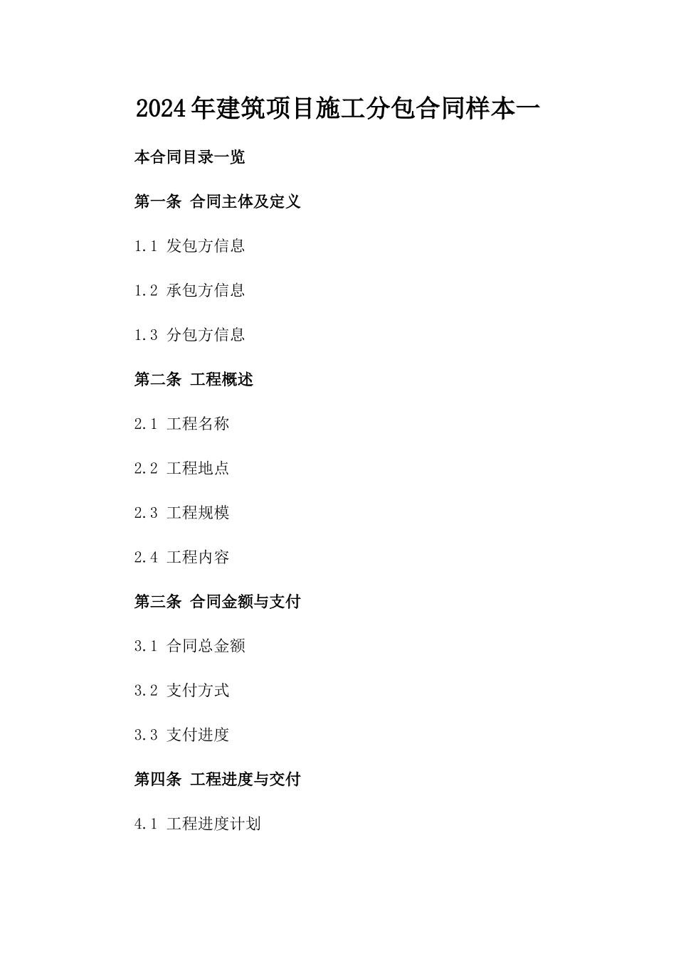 2024年建筑项目施工分包合同样本一_第2页