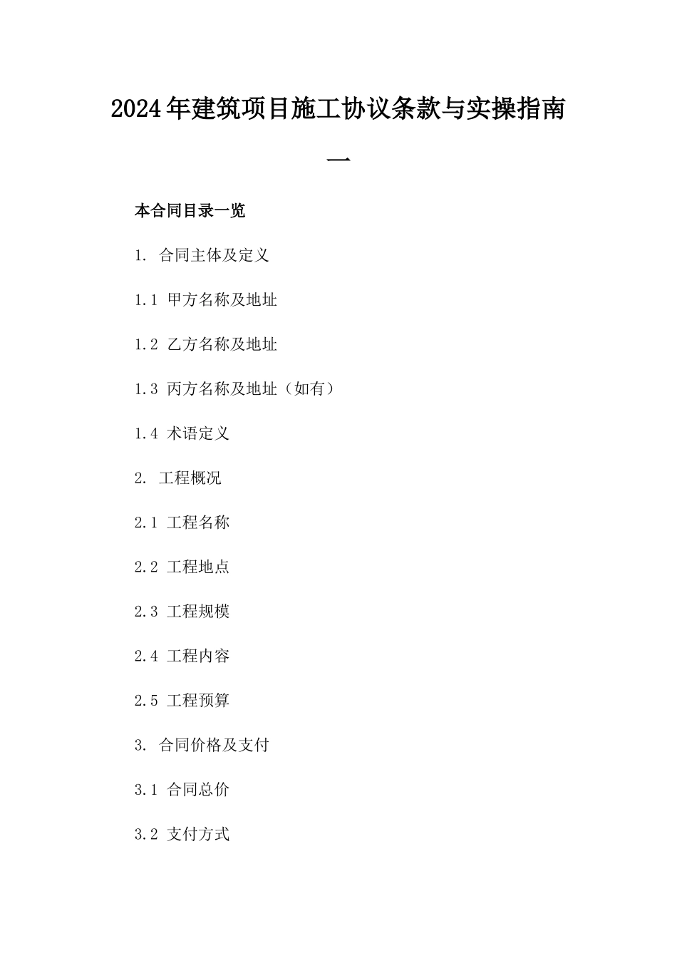 2024年建筑项目施工协议条款与实操指南一_第2页