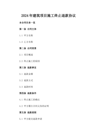 2024年建筑项目施工终止退款协议