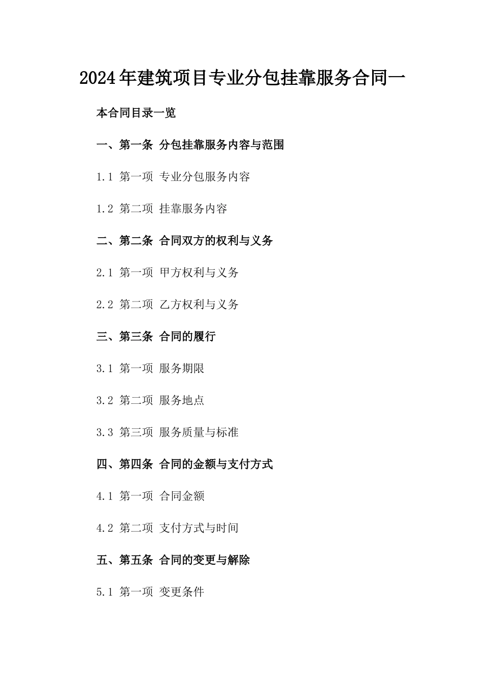 2024年建筑项目专业分包挂靠服务合同一_第2页