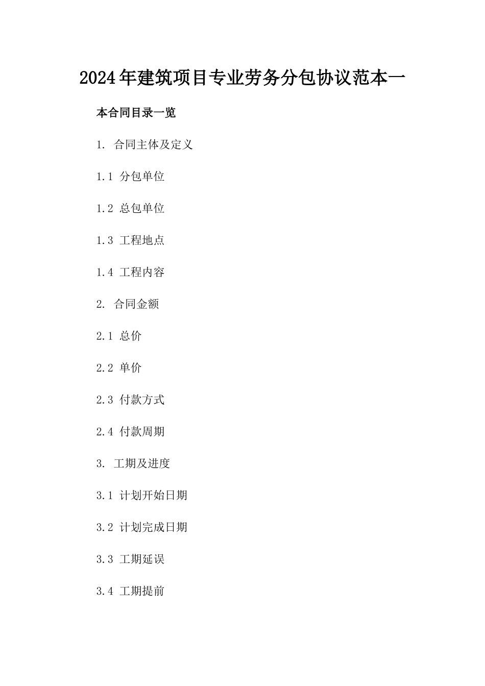 2024年建筑项目专业劳务分包协议范本一_第2页