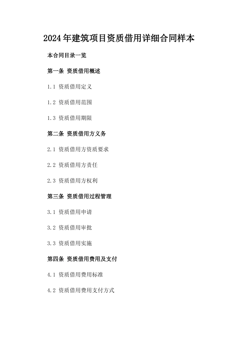 2024年建筑项目资质借用详细合同样本_第1页