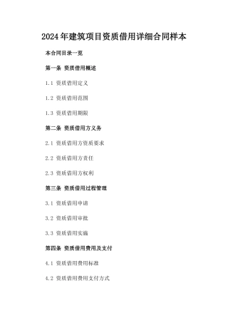 2024年建筑项目资质借用详细合同样本