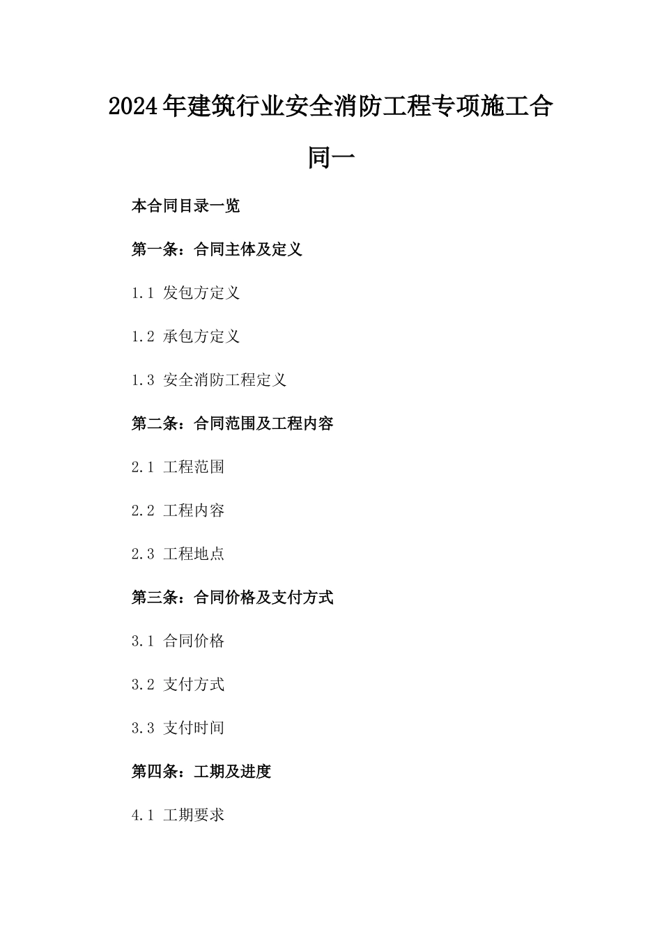 2024年建筑行业安全消防工程专项施工合同一_第2页