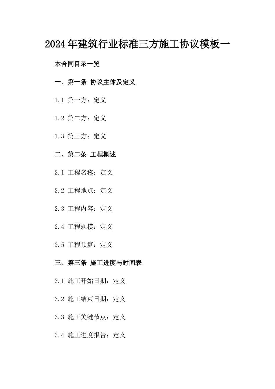 2024年建筑行业标准三方施工协议模板一_第2页