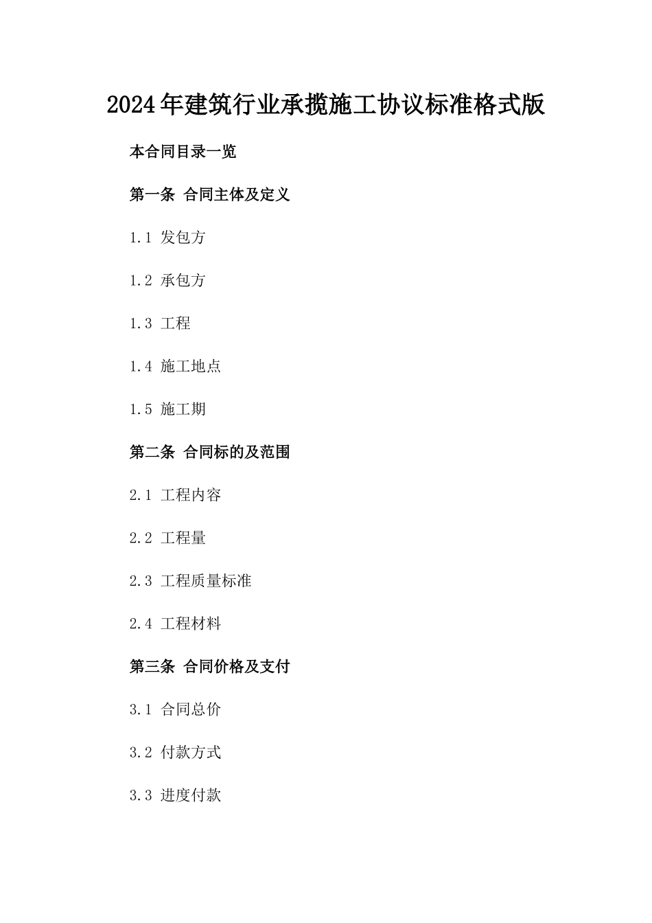 2024年建筑行业承揽施工协议标准格式版_第2页