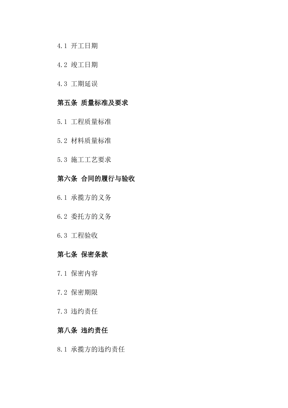 2024年建筑行业承揽协议标准格式一_第3页