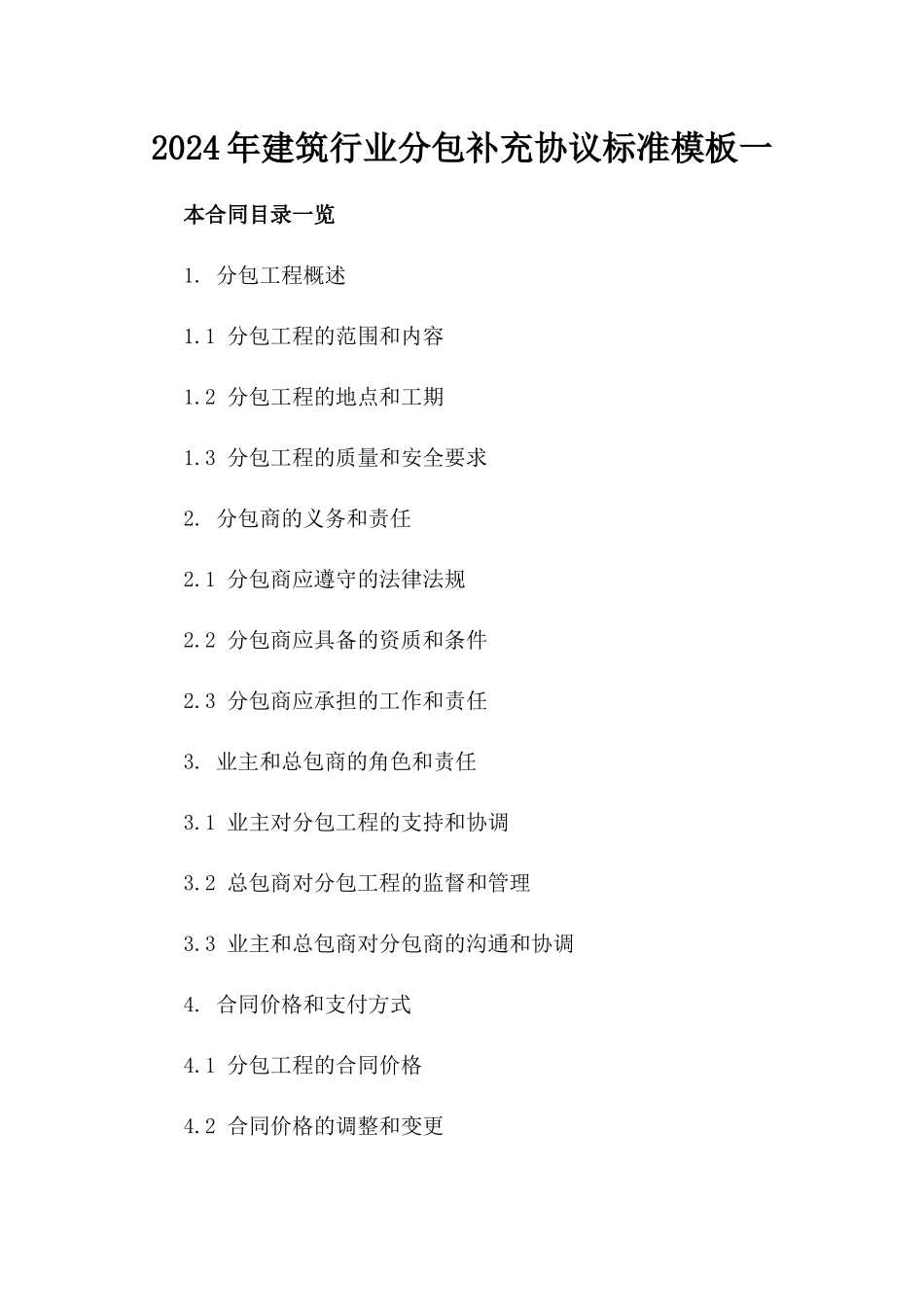 2024年建筑行业分包补充协议标准模板一_第2页