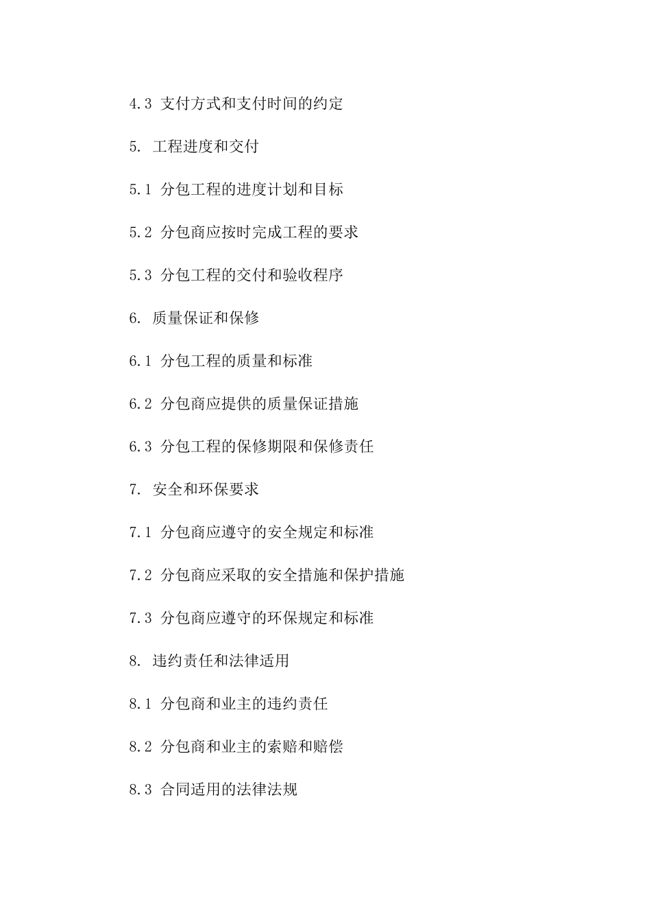 2024年建筑行业分包补充协议标准模板一_第3页