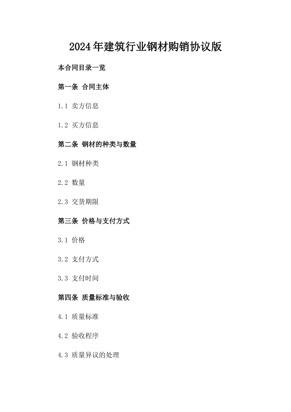 2024年建筑行业钢材购销协议版_第2页