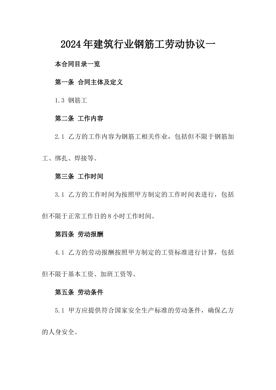 2024年建筑行业钢筋工劳动协议一_第2页