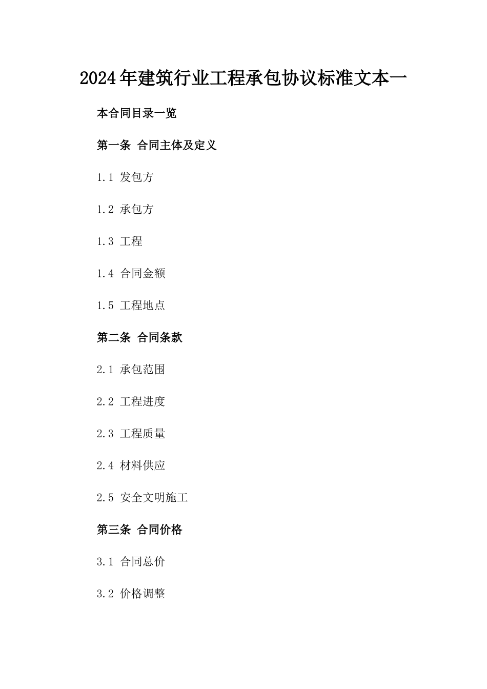 2024年建筑行业工程承包协议标准文本一_第2页