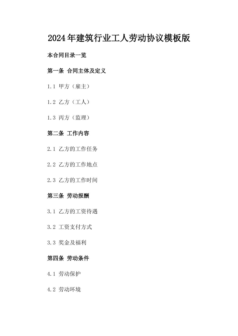 2024年建筑行业工人劳动协议模板版_第2页