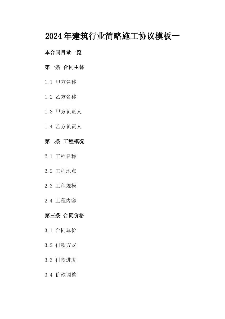 2024年建筑行业简略施工协议模板一_第2页