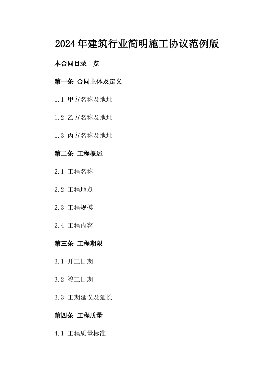 2024年建筑行业简明施工协议范例版_第2页