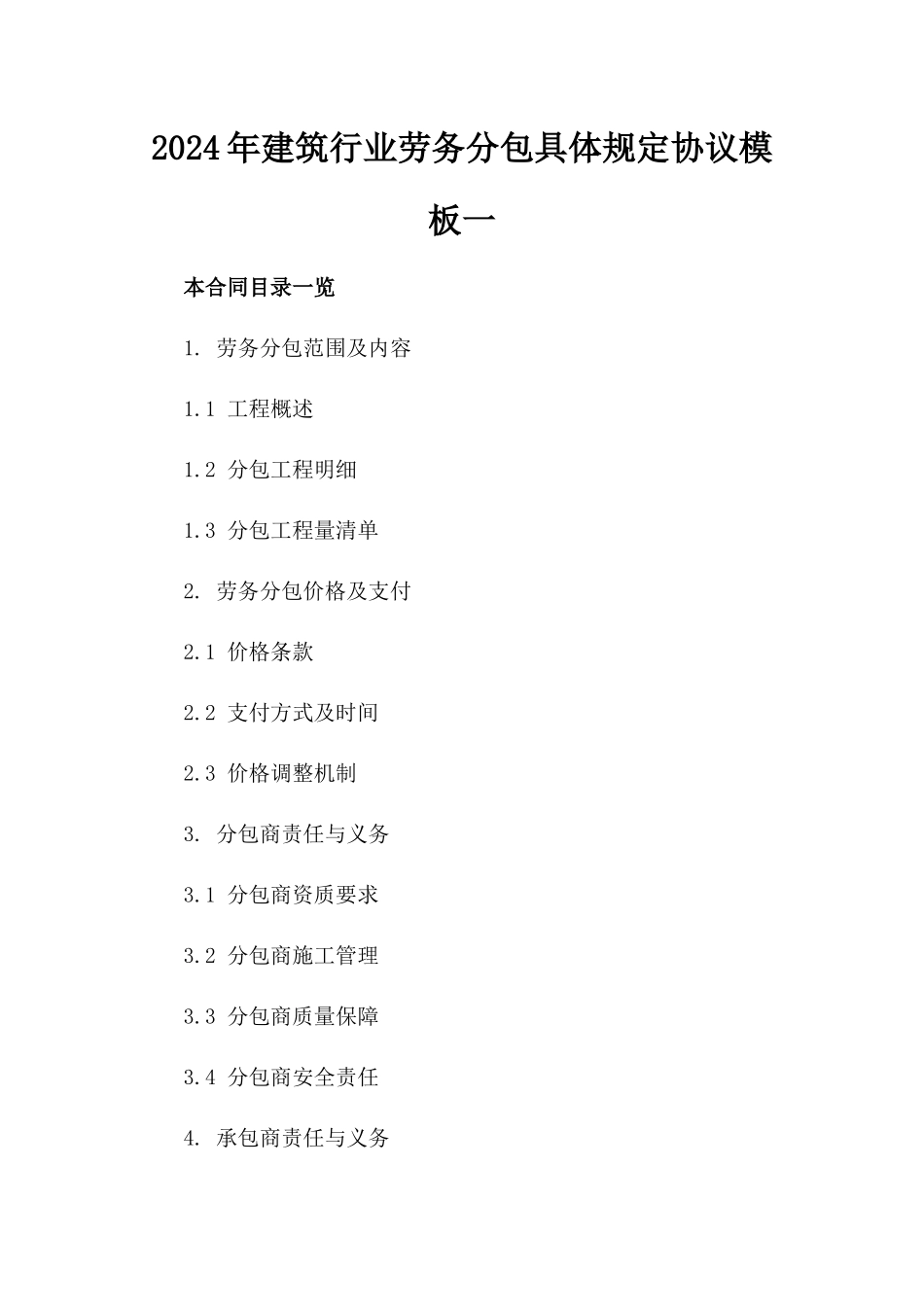 2024年建筑行业劳务分包具体规定协议模板一_第2页