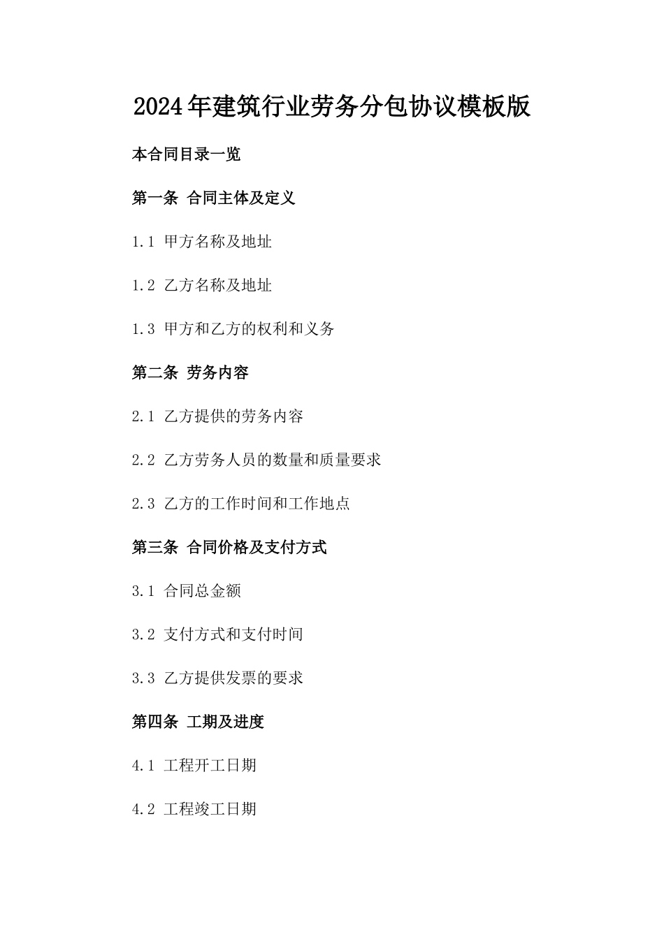 2024年建筑行业劳务分包协议模板版_第2页