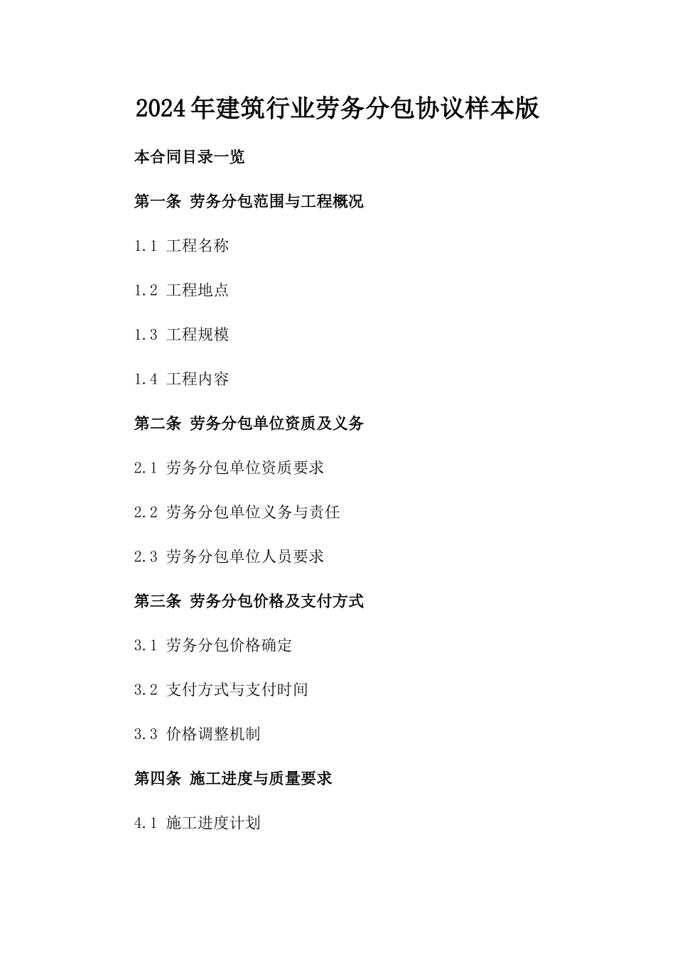 2024年建筑行业劳务分包协议样本版_第2页