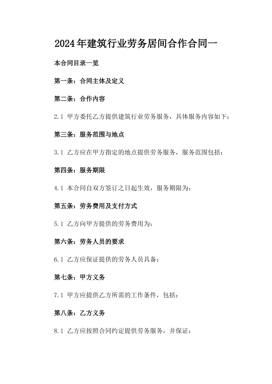 2024年建筑行业劳务居间合作合同一_第2页