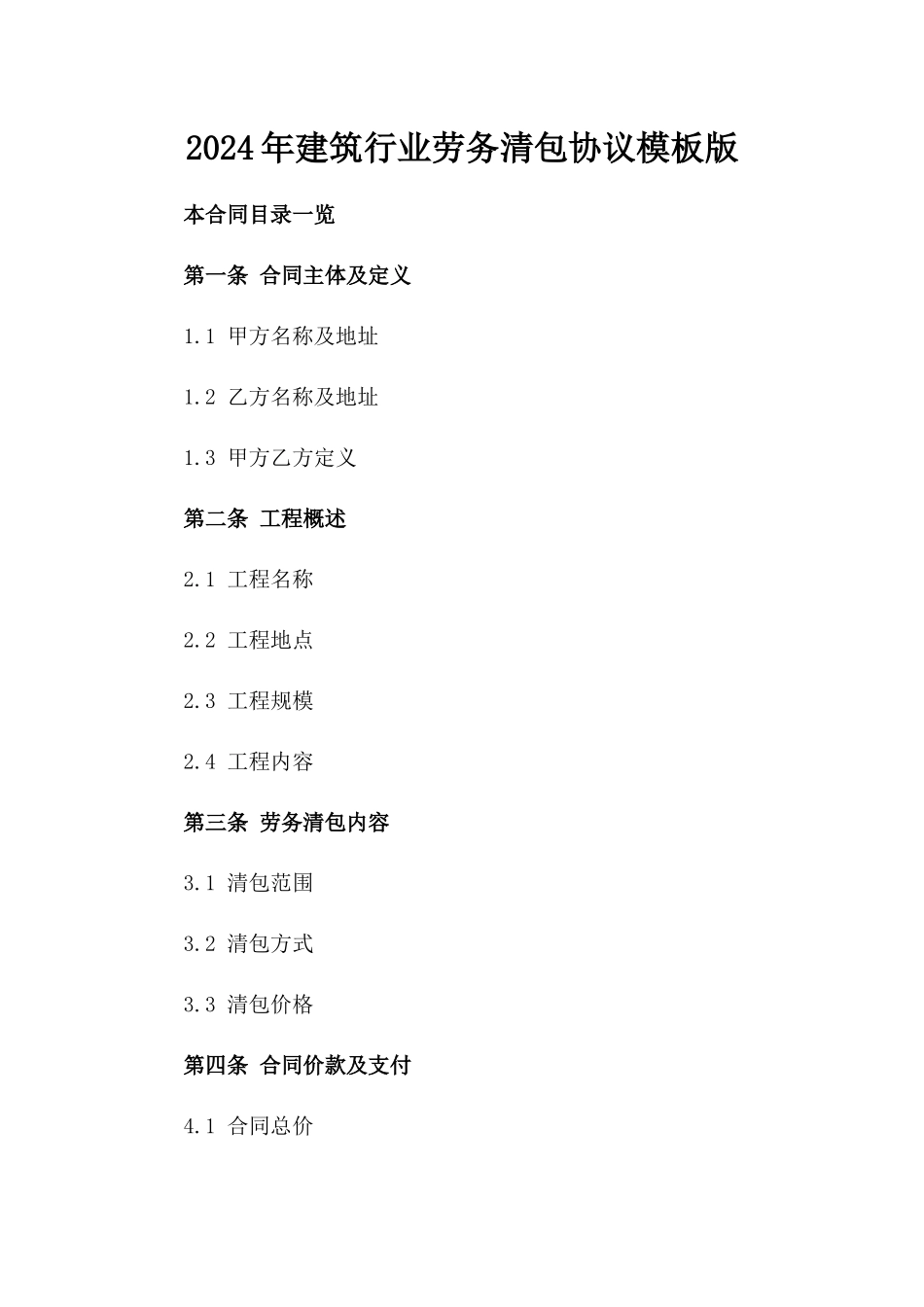 2024年建筑行业劳务清包协议模板版_第2页