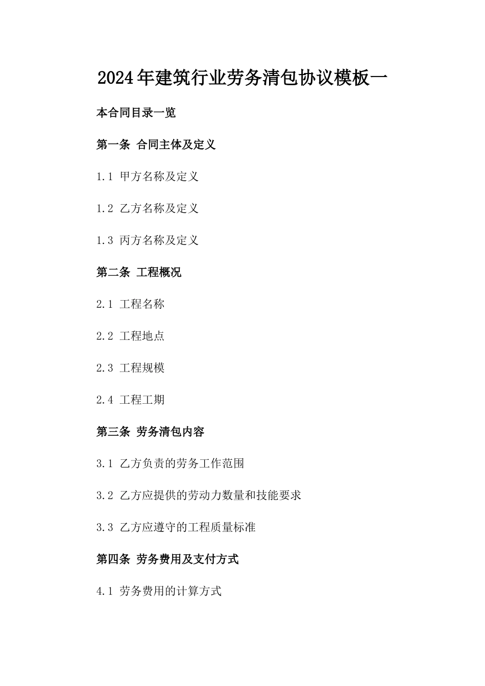 2024年建筑行业劳务清包协议模板一_第2页